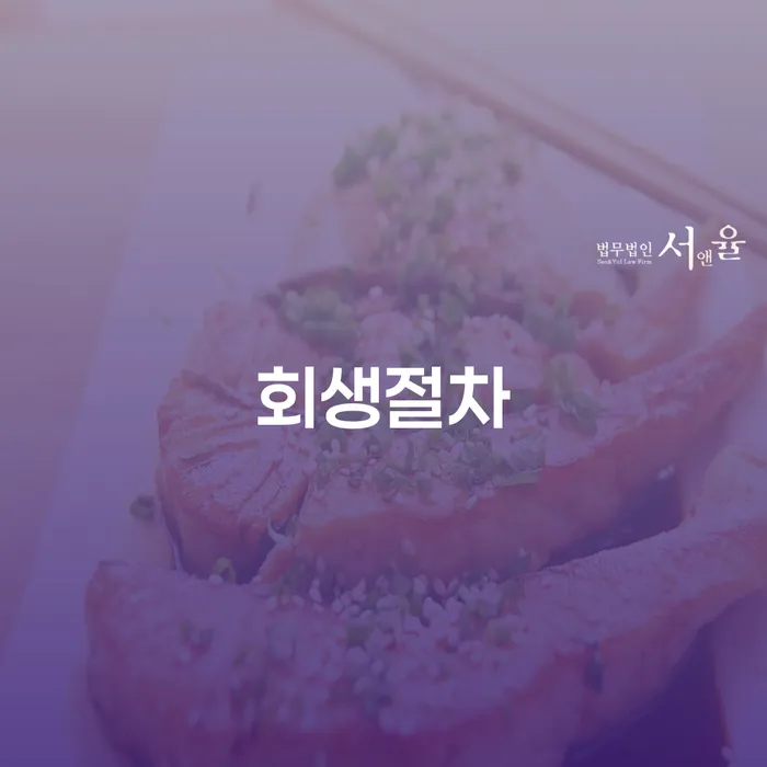 회생절차를 통해 채무를 극복할 수 있는 방법은 무엇일까요?