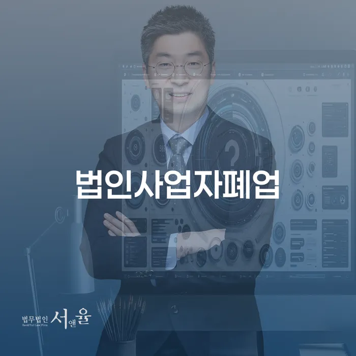 법인사업자 폐업, 사채이자 문제로 고민 중이신가요?