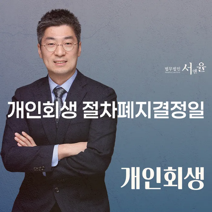 개인회생 절차폐지결정일, 지금 알아야 하는 모든 것!