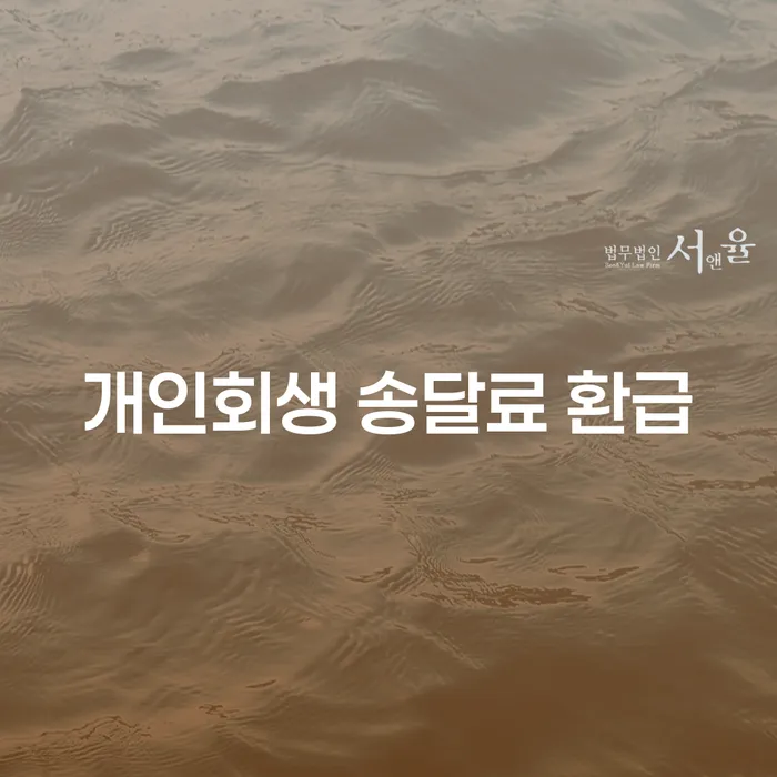 개인회생 송달료 환급과 법정관리신청이 정말 필요한 이유는 무엇일까요?
