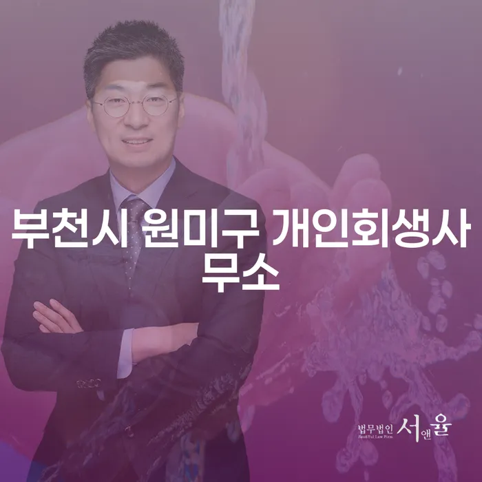 부천시 원미구 개인회생사무소에서 압류계좌해지를 어떻게 도와줄 수 있을까요?
